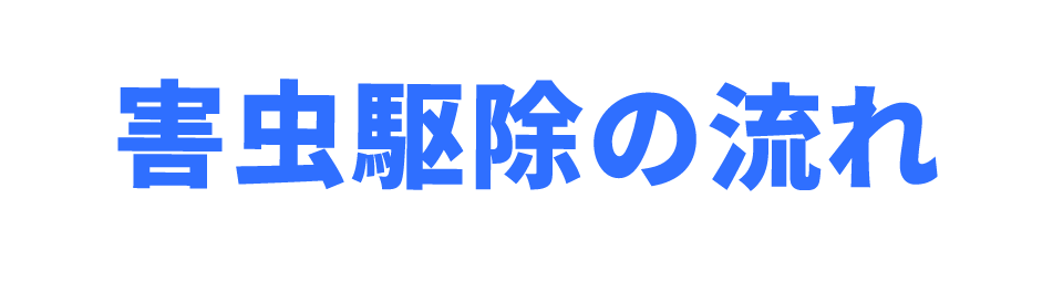 害虫駆除の流れ