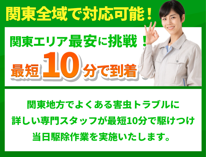 関東エリア最安に挑戦!最短10分で到着!
