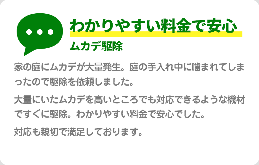わかりやすい料金で安心ムカデ駆除